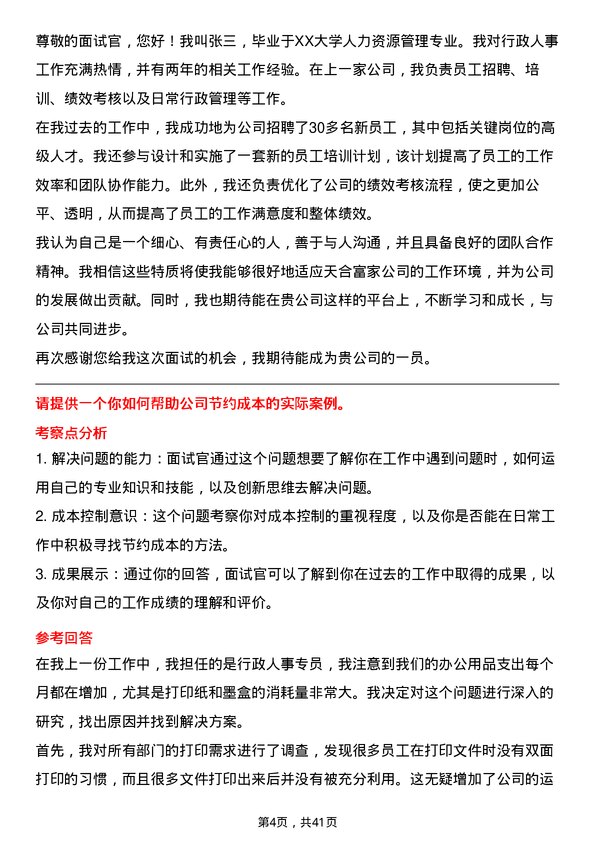 39道天合富家行政人事招聘专员岗位面试题库及参考回答含考察点分析