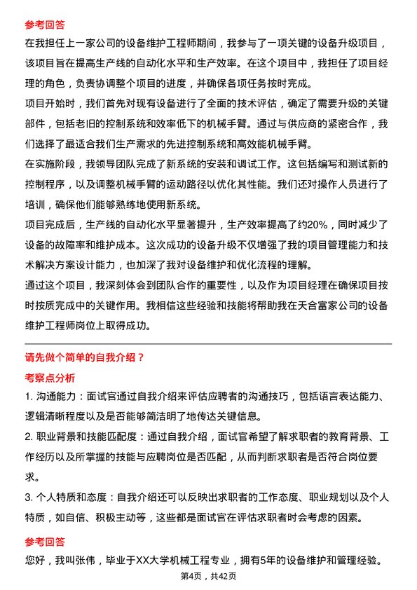 39道天合富家设备维护工程师岗位面试题库及参考回答含考察点分析