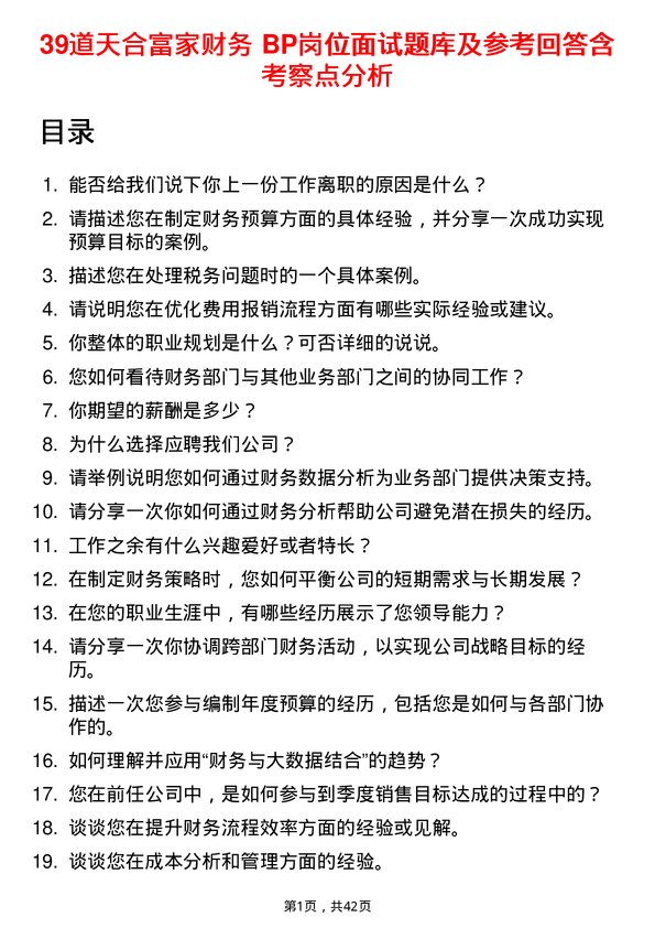 39道天合富家财务 BP岗位面试题库及参考回答含考察点分析