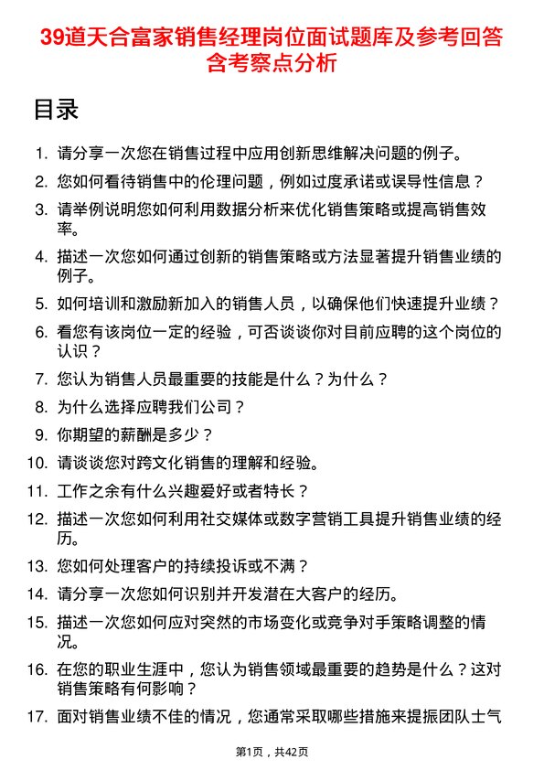 39道天合富家销售经理岗位面试题库及参考回答含考察点分析