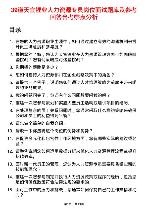 39道天宜锂业人力资源专员岗位面试题库及参考回答含考察点分析