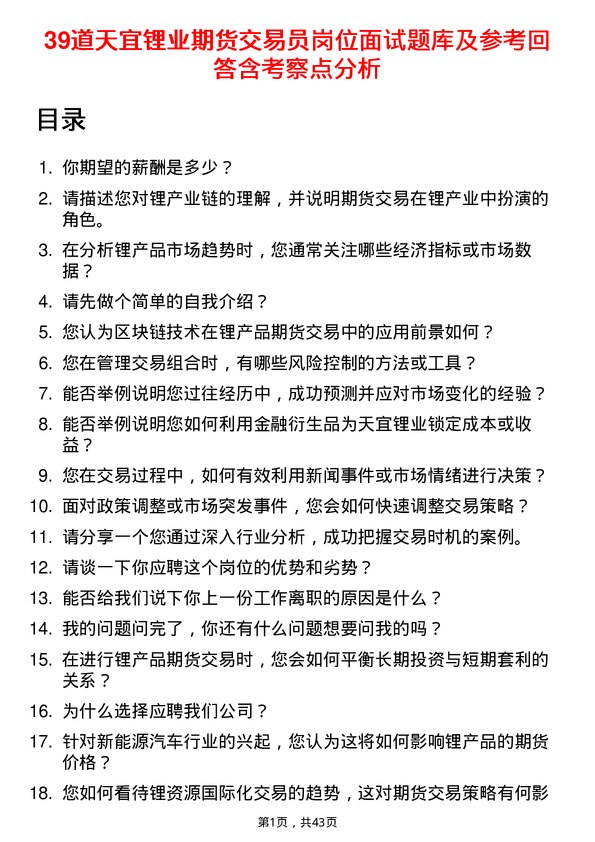 39道天宜锂业期货交易员岗位面试题库及参考回答含考察点分析