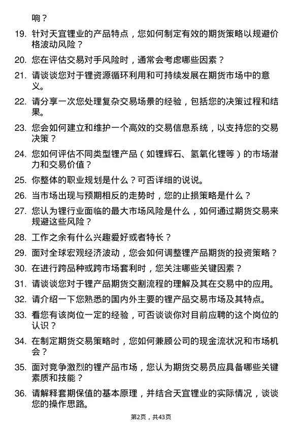 39道天宜锂业期货交易员岗位面试题库及参考回答含考察点分析