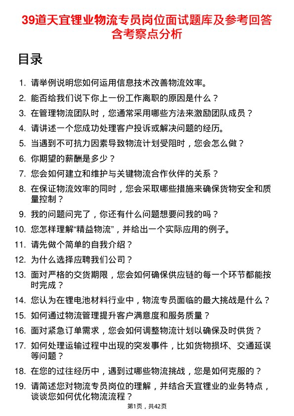 39道天宜锂业物流专员岗位面试题库及参考回答含考察点分析