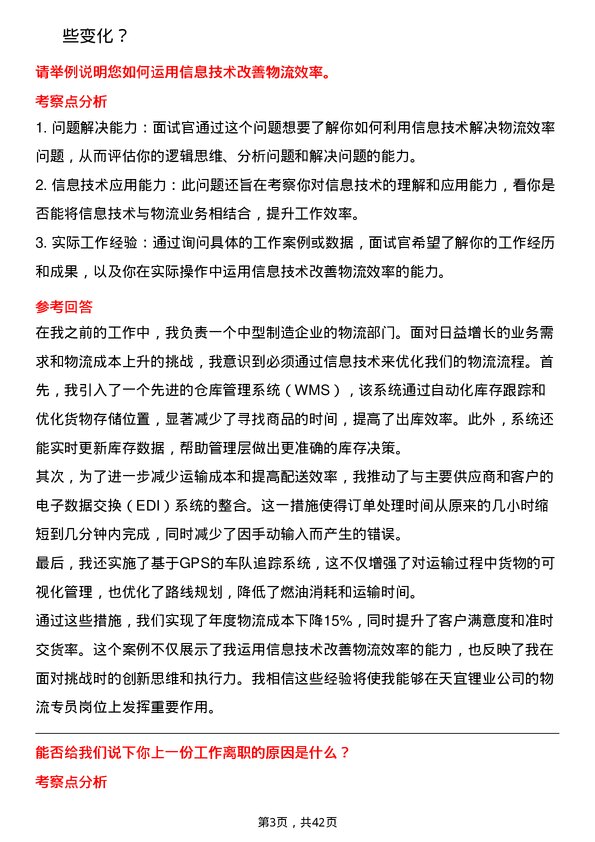 39道天宜锂业物流专员岗位面试题库及参考回答含考察点分析