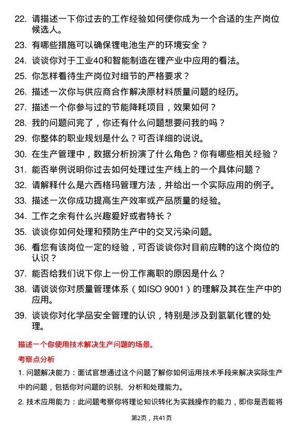 39道天宜锂业生产岗岗位面试题库及参考回答含考察点分析