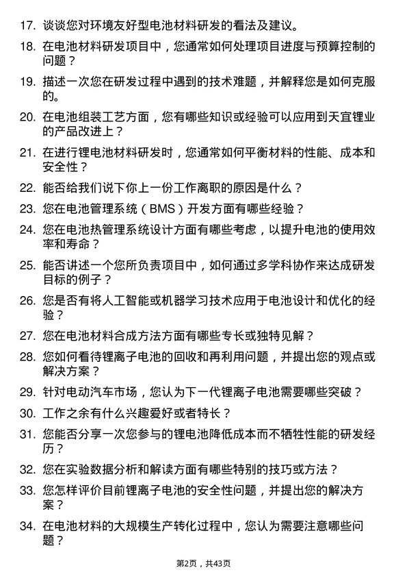 39道天宜锂业研发工程师岗位面试题库及参考回答含考察点分析