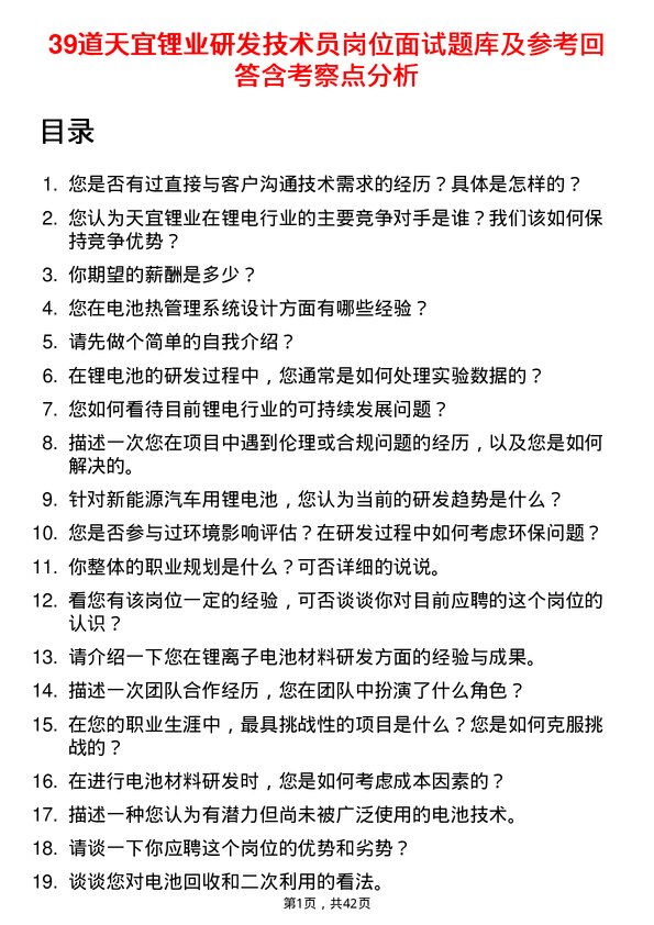 39道天宜锂业研发技术员岗位面试题库及参考回答含考察点分析