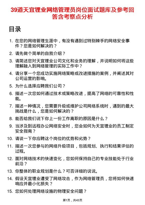 39道天宜锂业网络管理员岗位面试题库及参考回答含考察点分析