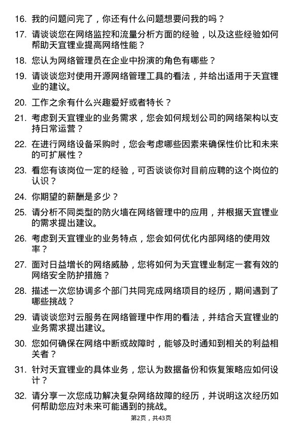 39道天宜锂业网络管理员岗位面试题库及参考回答含考察点分析