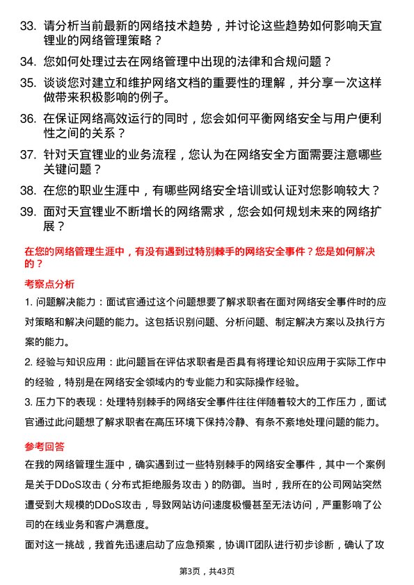 39道天宜锂业网络管理员岗位面试题库及参考回答含考察点分析