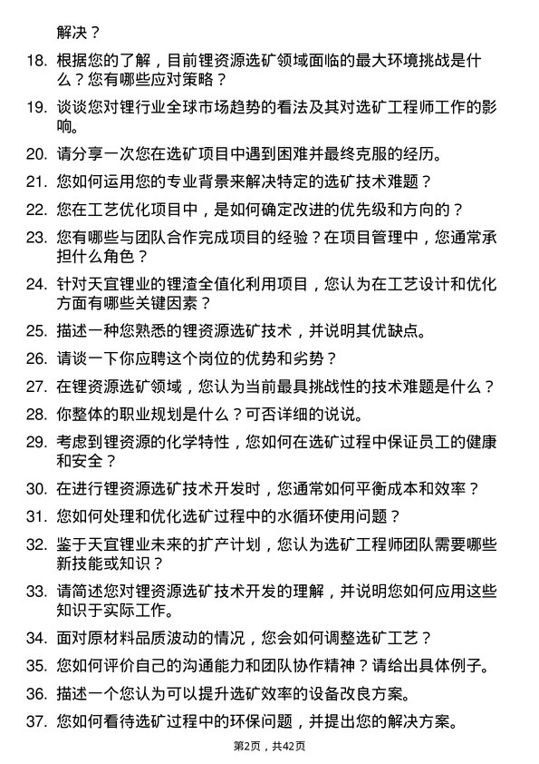 39道天宜锂业选矿工程师岗位面试题库及参考回答含考察点分析