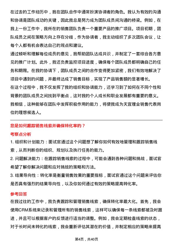 39道天宜锂业销售代表岗位面试题库及参考回答含考察点分析