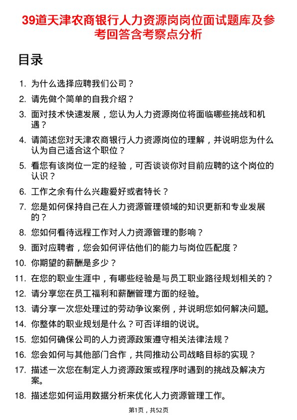 39道天津农商银行人力资源岗岗位面试题库及参考回答含考察点分析