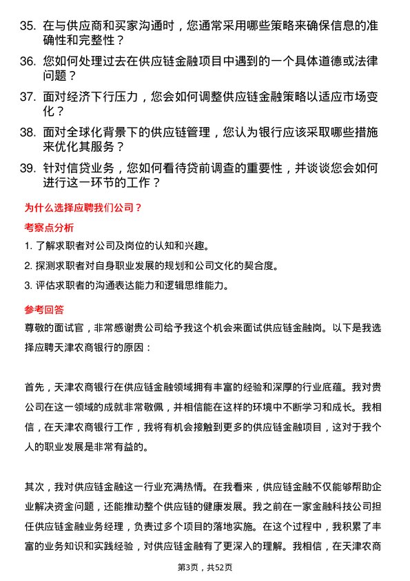 39道天津农商银行供应链金融岗岗位面试题库及参考回答含考察点分析