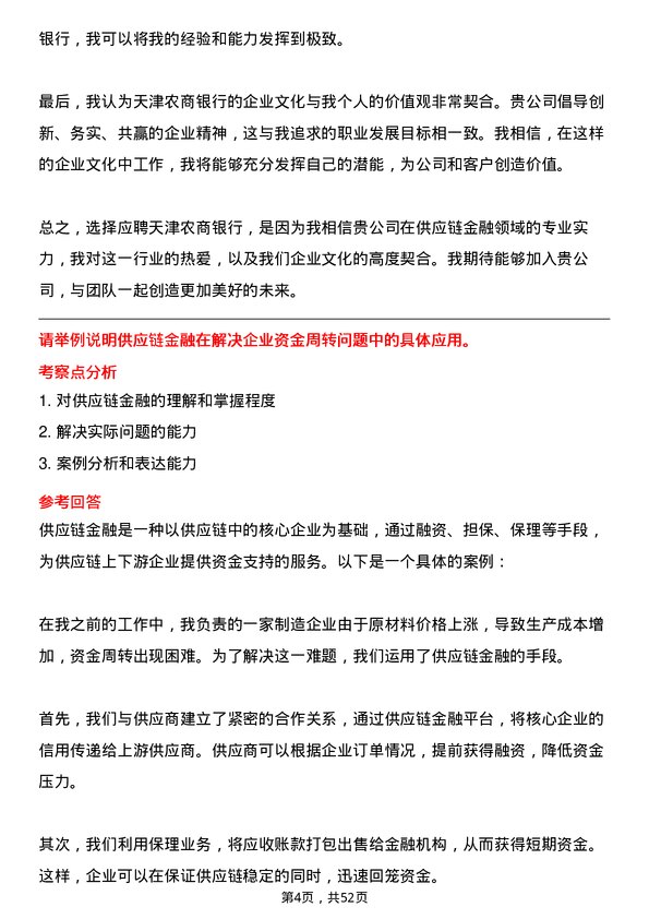 39道天津农商银行供应链金融岗岗位面试题库及参考回答含考察点分析