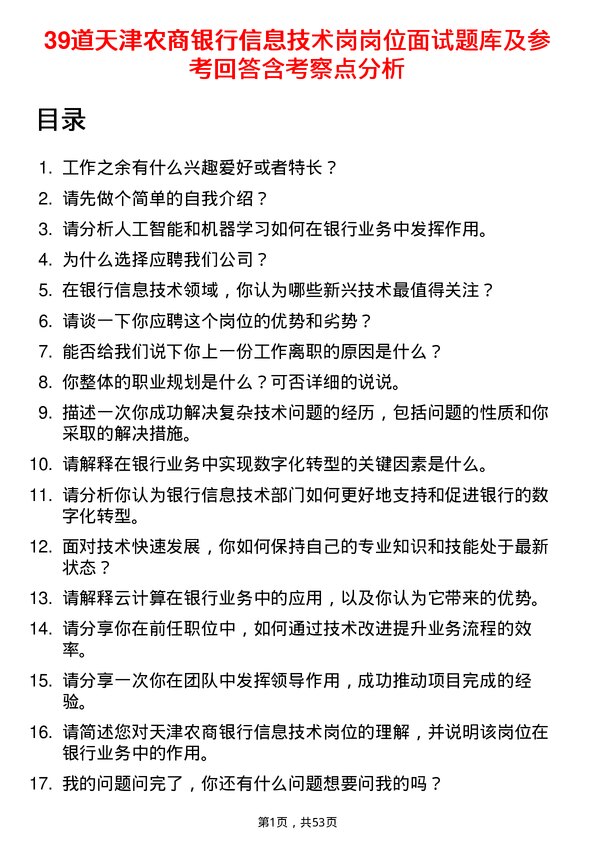 39道天津农商银行信息技术岗岗位面试题库及参考回答含考察点分析