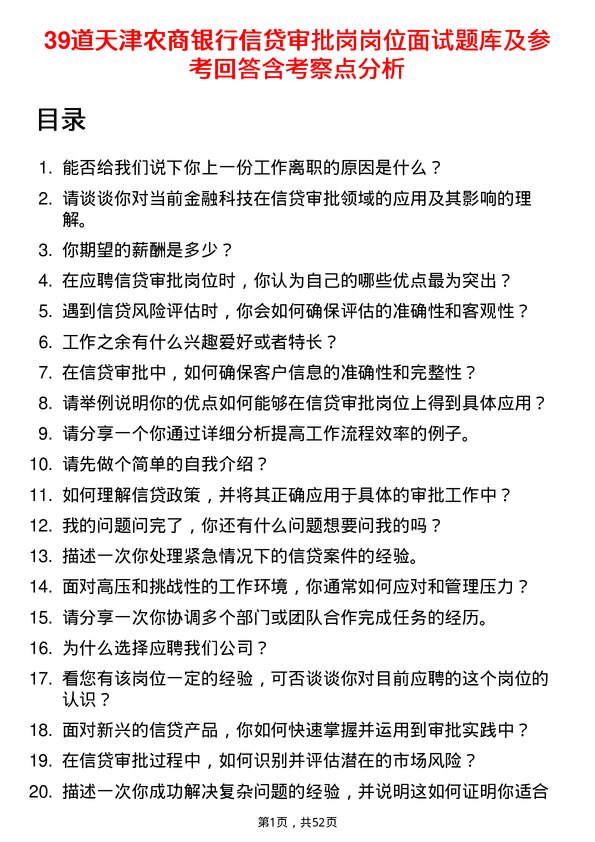 39道天津农商银行信贷审批岗岗位面试题库及参考回答含考察点分析