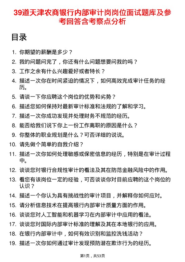 39道天津农商银行内部审计岗岗位面试题库及参考回答含考察点分析