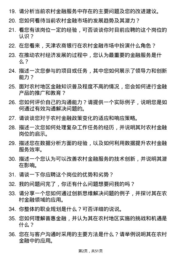 39道天津农商银行农村金融岗岗位面试题库及参考回答含考察点分析