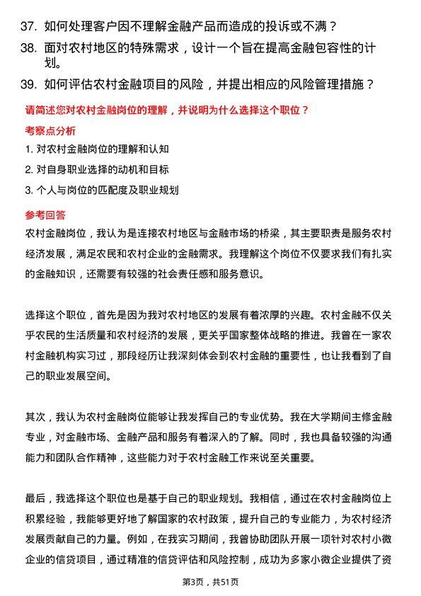 39道天津农商银行农村金融岗岗位面试题库及参考回答含考察点分析