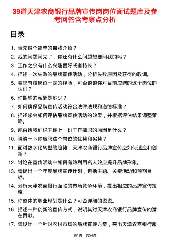 39道天津农商银行品牌宣传岗岗位面试题库及参考回答含考察点分析