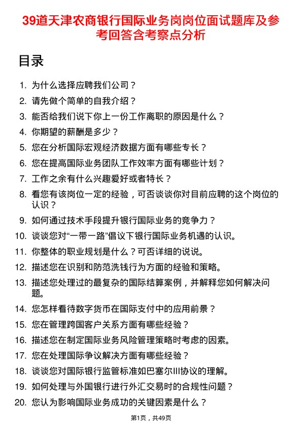 39道天津农商银行国际业务岗岗位面试题库及参考回答含考察点分析