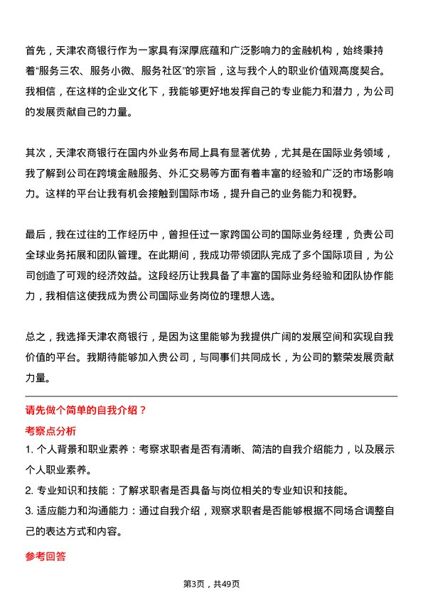 39道天津农商银行国际业务岗岗位面试题库及参考回答含考察点分析