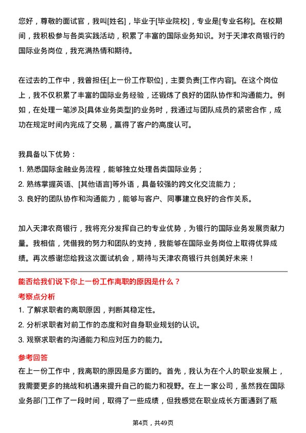 39道天津农商银行国际业务岗岗位面试题库及参考回答含考察点分析