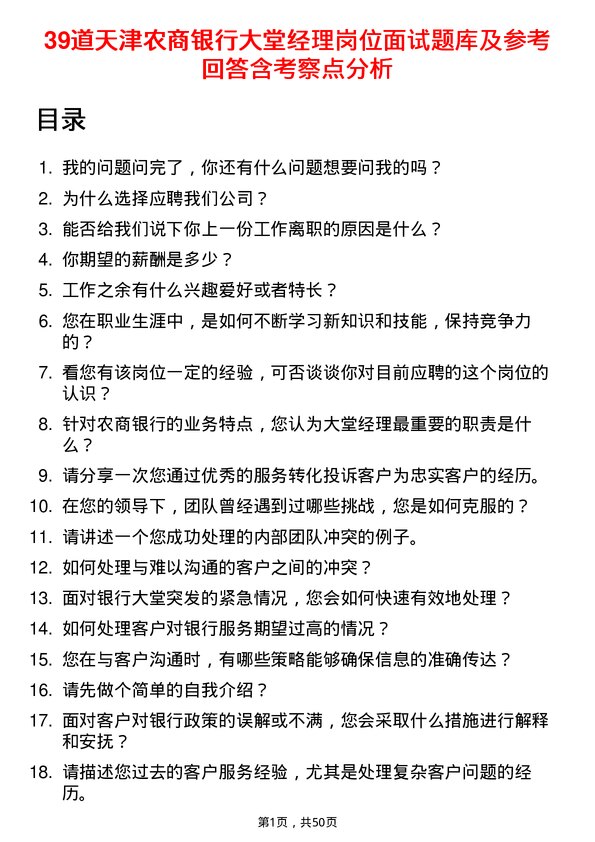 39道天津农商银行大堂经理岗位面试题库及参考回答含考察点分析