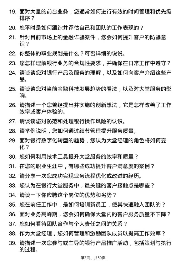 39道天津农商银行大堂经理岗位面试题库及参考回答含考察点分析