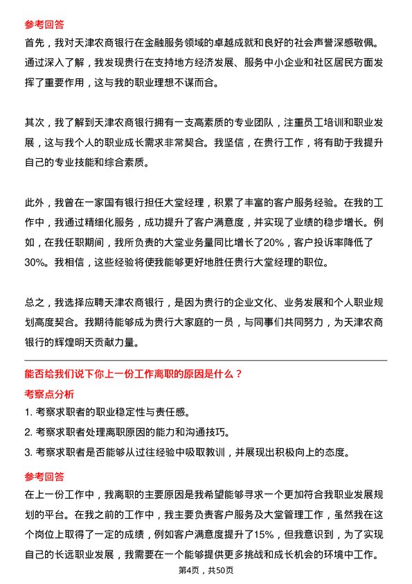 39道天津农商银行大堂经理岗位面试题库及参考回答含考察点分析