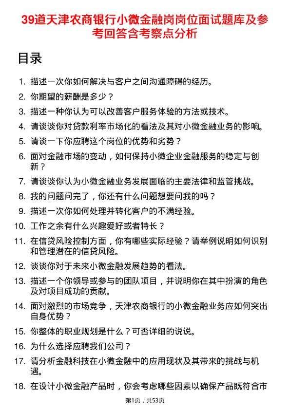 39道天津农商银行小微金融岗岗位面试题库及参考回答含考察点分析