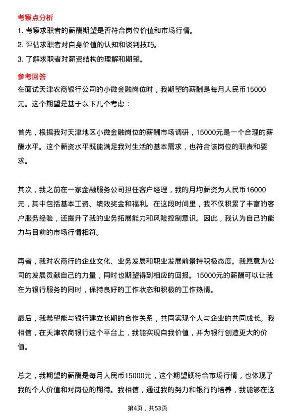 39道天津农商银行小微金融岗岗位面试题库及参考回答含考察点分析