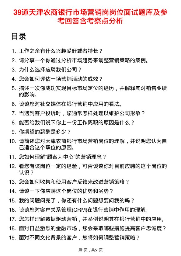 39道天津农商银行市场营销岗岗位面试题库及参考回答含考察点分析