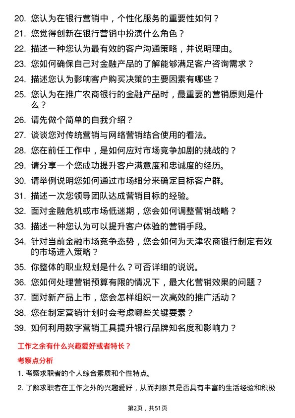 39道天津农商银行市场营销岗岗位面试题库及参考回答含考察点分析