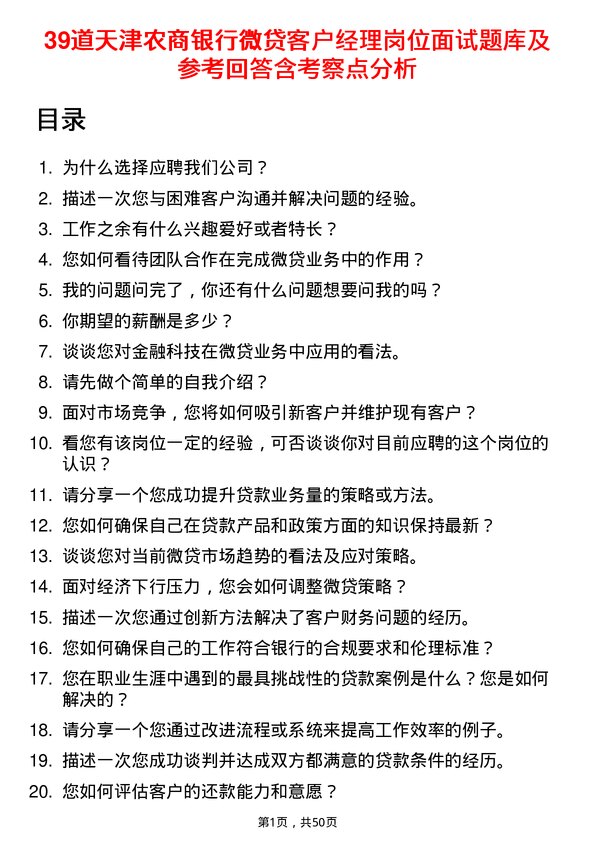 39道天津农商银行微贷客户经理岗位面试题库及参考回答含考察点分析