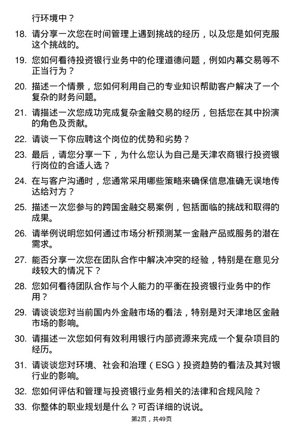 39道天津农商银行投资银行岗岗位面试题库及参考回答含考察点分析