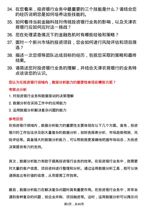 39道天津农商银行投资银行岗岗位面试题库及参考回答含考察点分析