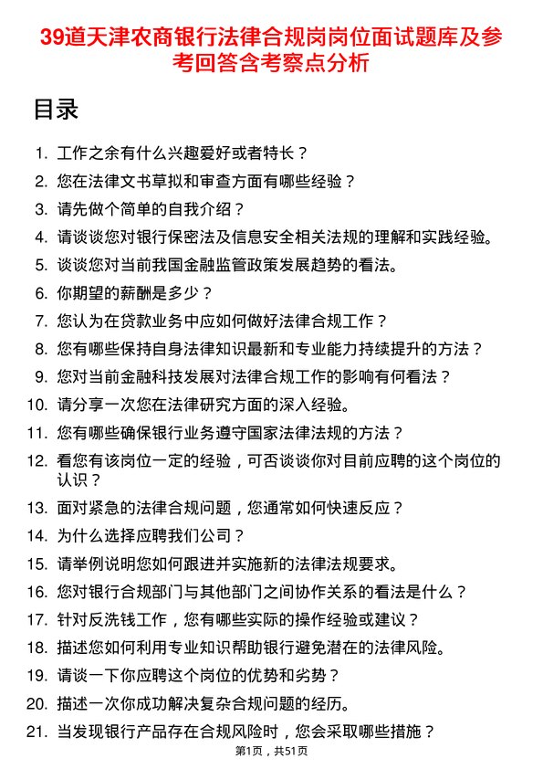 39道天津农商银行法律合规岗岗位面试题库及参考回答含考察点分析