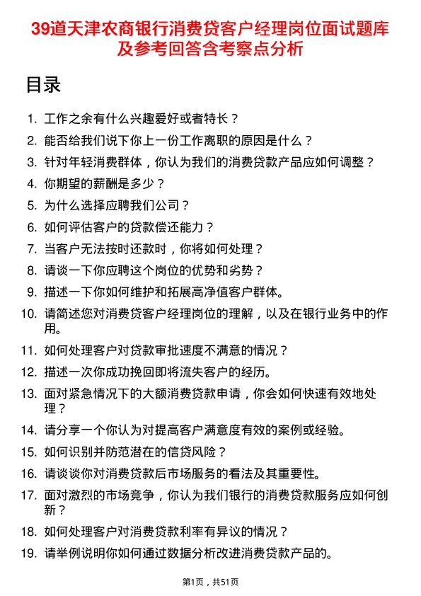 39道天津农商银行消费贷客户经理岗位面试题库及参考回答含考察点分析