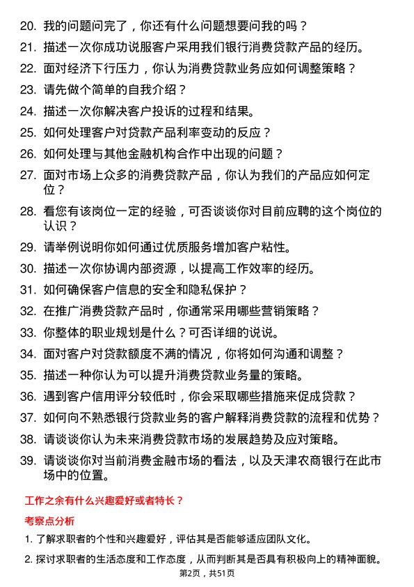 39道天津农商银行消费贷客户经理岗位面试题库及参考回答含考察点分析