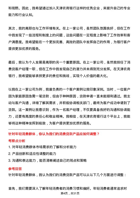 39道天津农商银行消费贷客户经理岗位面试题库及参考回答含考察点分析