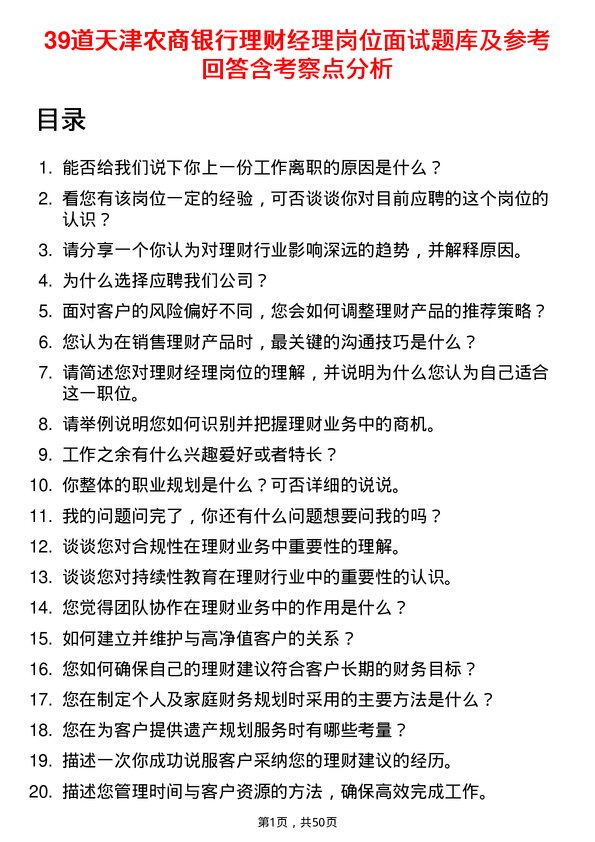 39道天津农商银行理财经理岗位面试题库及参考回答含考察点分析