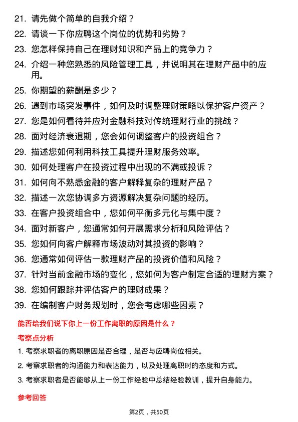 39道天津农商银行理财经理岗位面试题库及参考回答含考察点分析