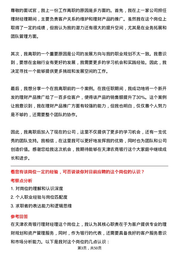 39道天津农商银行理财经理岗位面试题库及参考回答含考察点分析