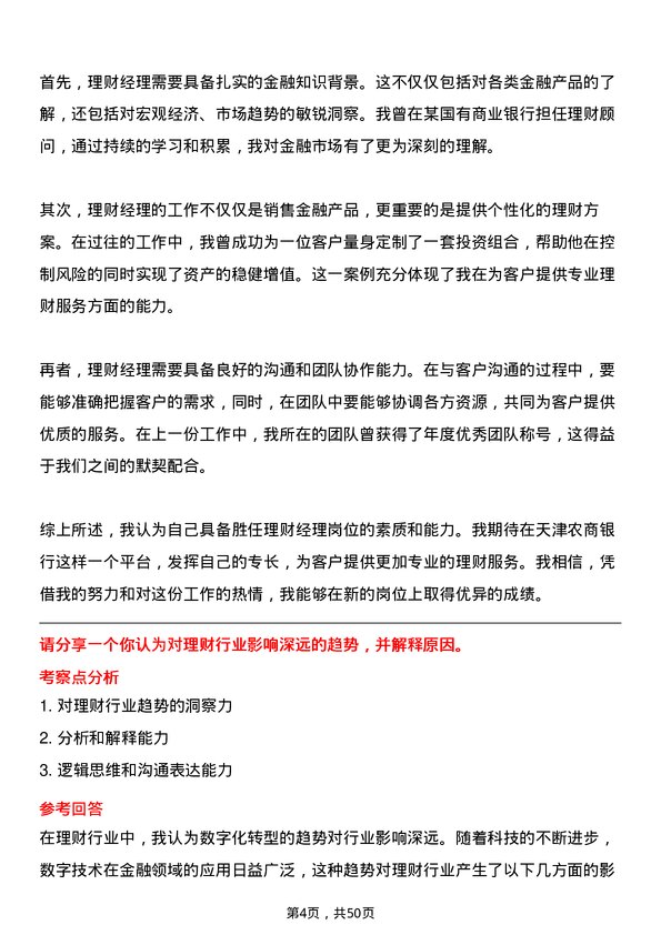 39道天津农商银行理财经理岗位面试题库及参考回答含考察点分析