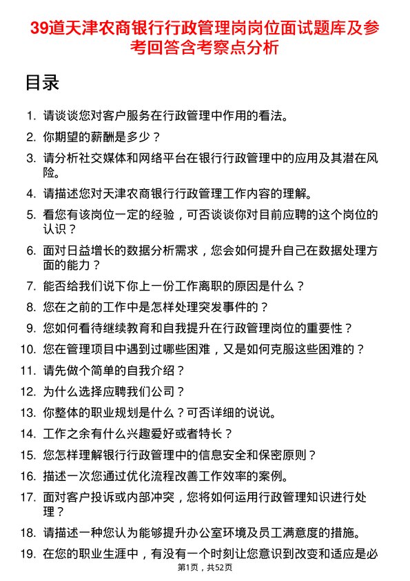 39道天津农商银行行政管理岗岗位面试题库及参考回答含考察点分析