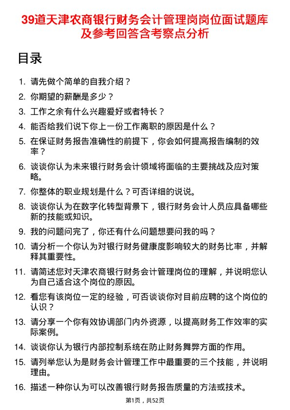 39道天津农商银行财务会计管理岗岗位面试题库及参考回答含考察点分析