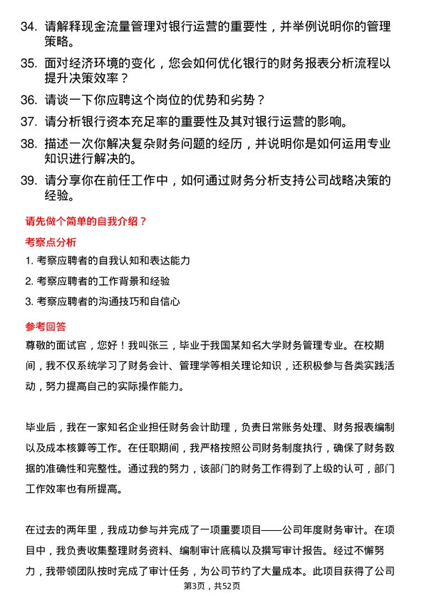 39道天津农商银行财务会计管理岗岗位面试题库及参考回答含考察点分析